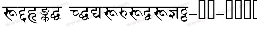 adobe Devanagari-常规字体转换